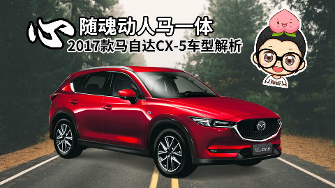 【购车300秒】颜值提升操控升级 2017款马自达CX-5车型解析